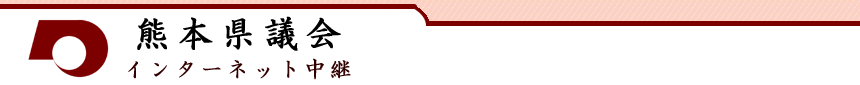 熊本県議会インターネット中継